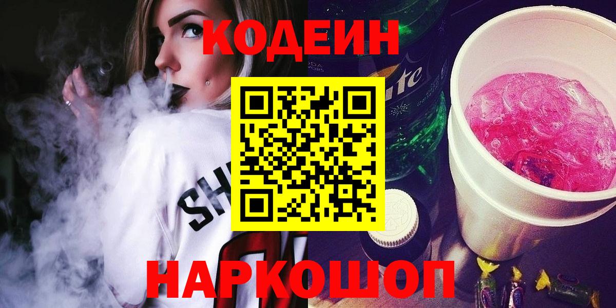 Кодеин напиток Lean (лин)  Кодеиновый сироп Lean Purple Drank  Кашира  Вход с VPN 